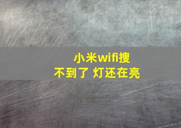 小米wifi搜不到了 灯还在亮